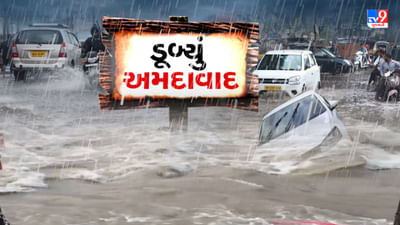 Rain News : અમદાવાદમાં જળબંબાકારની સ્થિતિ, અનેક વિસ્તારો બેટમાં ફેરવાયા, વાહનચાલકોને હાલાકી, જુઓ Video