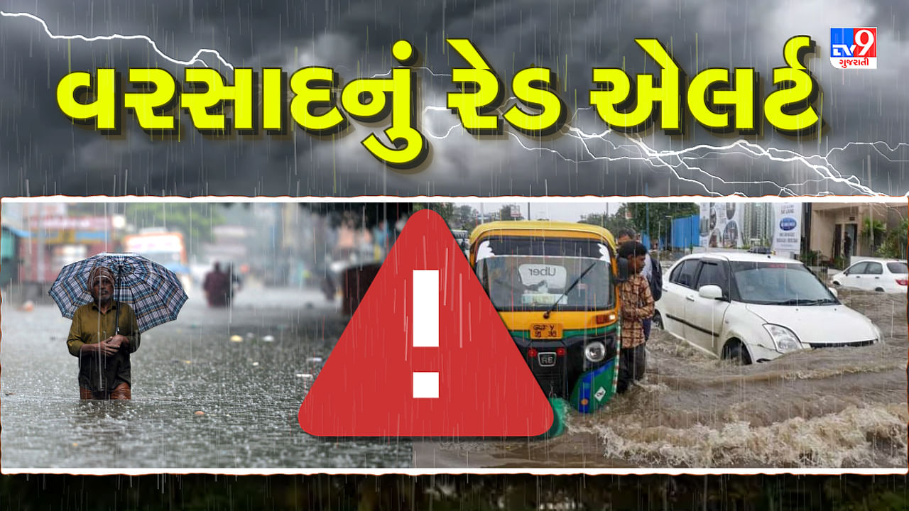 Breaking News : આગામી 3 કલાક ગુજરાત માટે ભારે, આ જિલ્લાઓમાં રેડ એલર્ટ