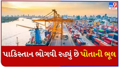 પાકિસ્તાનને હાથના કર્યા હૈયે વાગ્યા! ભારત સાથે વેપારી સંબંધો બગડ્યા બાદ ભીખ માંગવાની કગાર પર આવ્યું