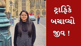 ટ્રાફિકે બચાવ્યો ભરુચની યુવતીનો જીવ ટ્રાફિકે બચાવ્યો ભરુચની યુવતીનો જીવ