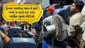 ટ્રેનમાં પર્સનલ પંખો લઈ ગયો માણસ: વાયરલ વીડિયો જુઓ! ટ્રેનમાં પર્સનલ પંખો લઈ ગયો માણસ: વાયરલ વીડિયો જુઓ!
