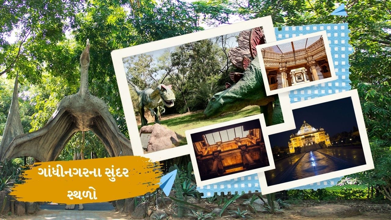 ગાંધીનગર જિલ્લામાં ચાર તાલુકાઓ છે. જેમાં દહેગામ , ગાંધીનગર, કલોલ અને માણસાનો સમાવેશ થાય છે. તો આજે આપણે ચોમાસાની ઋતુમાં ગાંધીનગરમાં ફરવા માટે બેસ્ટ સ્થળોની વાત કરીએ.