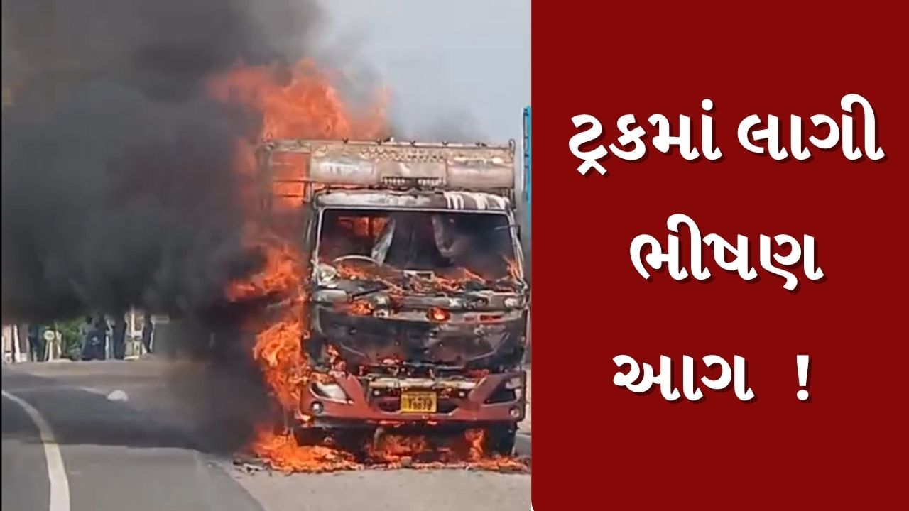 Surendranagar : લીંબડી-રાજકોટ હાઈવે પર ટ્રકમાં લાગી ભીષણ આગ, જુઓ Video