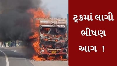 Surendranagar : લીંબડી-રાજકોટ હાઈવે પર ટ્રકમાં લાગી ભીષણ આગ, જુઓ Video