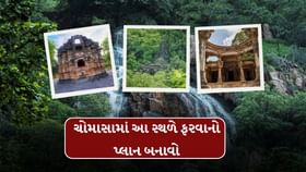 વરસાદી માહોલમાં ફ્રેન્ડ સાથે પહોંચી જાવ આ સ્થળે વરસાદી માહોલમાં ફ્રેન્ડ સાથે પહોંચી જાવ આ સ્થળે