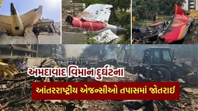 Breaking News : અમદાવાદ વિમાન દુર્ઘટનાની આંતરરાષ્ટ્રીય તપાસ શરૂ, UK એજન્સી સહિત અનેક ટીમો ઘટનાસ્થળે તપાસમાં જોતરાઈ, જુઓ Video
