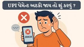 PhonePe કે Google Payથી UPI ટ્રાન્સફરમાં પૈસા અટકી ગયા? જાણો શું કરવું PhonePe કે Google Payથી UPI ટ્રાન્સફરમાં પૈસા અટકી ગયા? જાણો શું કરવું