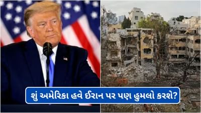 Breaking News :શું અમેરિકા હવે ઈરાન પર પણ હુમલો કરશે? ટ્રમ્પે આપી ચેતવણી, કહ્યું- 'તેહરાન ખાલી કરો'