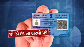 PAN કાર્ડ હોલ્ડર્સે કરી જો આ એક ભૂલ અને આપવો પડશે 10,000 નો ફાઇન PAN કાર્ડ હોલ્ડર્સે કરી જો આ એક ભૂલ અને આપવો પડશે 10,000 નો ફાઇન