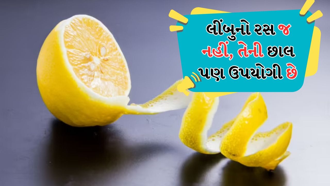 ઘણીવાર આપણે લીંબુનો રસ કાઢીએ છીએ અને તેની છાલને નકામી સમજીને ફેંકી દઈએ છીએ. પરંતુ શું તમે જાણો છો કે લીંબુની છાલમાં પણ ઘણા એવા ગુણો છે. જે ઘરના કામકાજ તેમજ સ્વાસ્થ્ય અને સ્વચ્છતામાં ઉપયોગી થઈ શકે છે? તેમાં જોવા મળતા કુદરતી તેલ, એન્ટીબેક્ટેરિયલ ગુણધર્મો અને સુગંધ તેને ખૂબ ઉપયોગી બનાવે છે.

