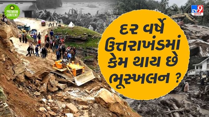 ઉત્તરખંડમા ચોમાસુ આવતા જ કેમ થવા લાગે છે ભૂસ્ખલન? જાણો વિનાશના કારણો ઉત્તરખંડમા ચોમાસુ આવતા જ કેમ થવા લાગે છે ભૂસ્ખલન? જાણો વિનાશના કારણો