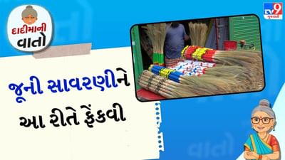 સાવરણી અને મા લક્ષ્મી વચ્ચેનો સંબંધ: ભારતીય સંસ્કૃતિમાં મા લક્ષ્મીને ધન, સમૃદ્ધિ અને સ્વચ્છતાની દેવી માનવામાં આવે છે. ધાર્મિક માન્યતાઓ અનુસાર મા લક્ષ્મી જ્યાં સ્વચ્છતા હોય ત્યાં રહે છે. સાવરણીને ઘરની સફાઈનું મુખ્ય સાધન માનવામાં આવે છે. તેથી તેને પ્રતીકાત્મક રીતે મા લક્ષ્મી સાથે જોડવામાં આવે છે. જ્યારે સાવરણીનો ઉપયોગ અપવિત્ર રીતે કરવામાં આવે છે અથવા તેને તોડીને ફેંકી દેવામાં આવે છે, ત્યારે એવું માનવામાં આવે છે કે તમે સમૃદ્ધિ અને લક્ષ્મીનો અનાદર કરી રહ્યા છો.
