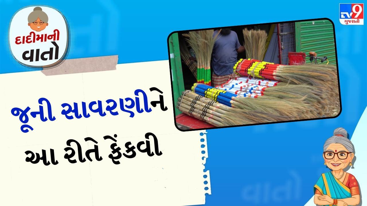 સાવરણી અને મા લક્ષ્મી વચ્ચેનો સંબંધ: ભારતીય સંસ્કૃતિમાં મા લક્ષ્મીને ધન, સમૃદ્ધિ અને સ્વચ્છતાની દેવી માનવામાં આવે છે. ધાર્મિક માન્યતાઓ અનુસાર મા લક્ષ્મી જ્યાં સ્વચ્છતા હોય ત્યાં રહે છે. સાવરણીને ઘરની સફાઈનું મુખ્ય સાધન માનવામાં આવે છે. તેથી તેને પ્રતીકાત્મક રીતે મા લક્ષ્મી સાથે જોડવામાં આવે છે. જ્યારે સાવરણીનો ઉપયોગ અપવિત્ર રીતે કરવામાં આવે છે અથવા તેને તોડીને ફેંકી દેવામાં આવે છે, ત્યારે એવું માનવામાં આવે છે કે તમે સમૃદ્ધિ અને લક્ષ્મીનો અનાદર કરી રહ્યા છો.