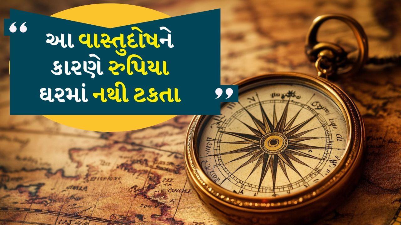 કેટલાક લોકો કહે છે કે તેઓ સખત મહેનત કરે છે અને પૈસા કમાય છે છતાં પણ તેમની સ્થિતિ હંમેશા ખરાબ રહે છે. આની પાછળ કોઈ વાસ્તુ દોષ હોઈ શકે છે. અમે ઘર સંબંધિત કેટલીક મોટી વાસ્તુ ખામીઓ વિશે વાત કરી રહ્યા છીએ, જુઓ કે શું આ વાસ્તુ ખામીઓ તમારા ઘરમાં પણ છે. ઘર સંબંધિત તે વાસ્તુ ખામીઓ તમને ગરીબ બનાવી શકે છે. તેમને અવગણશો નહીં.
