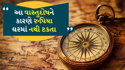 કેટલાક લોકો કહે છે કે તેઓ સખત મહેનત કરે છે અને પૈસા કમાય છે છતાં પણ તેમની સ્થિતિ હંમેશા ખરાબ રહે છે. આની પાછળ કોઈ વાસ્તુ દોષ હોઈ શકે છે. અમે ઘર સંબંધિત કેટલીક મોટી વાસ્તુ ખામીઓ વિશે વાત કરી રહ્યા છીએ, જુઓ કે શું આ વાસ્તુ ખામીઓ તમારા ઘરમાં પણ છે. ઘર સંબંધિત તે વાસ્તુ ખામીઓ તમને ગરીબ બનાવી શકે છે. તેમને અવગણશો નહીં.