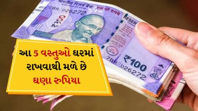 ઘણીવાર ખૂબ મહેનત કરવા છતાં ઇચ્છિત સફળતા મળતી નથી અને પૈસા ઘરમાં રહેતા નથી. પરંતુ જો તમે તમારા ઘરમાં કેટલીક શુભ વસ્તુઓ રાખો છો, તો પૈસા સંબંધિત તમારી બધી સમસ્યાઓ દૂર થઈ શકે છે. ધન પ્રાપ્તિ માટે ઘરમાં શું રાખવું જોઈએ.
