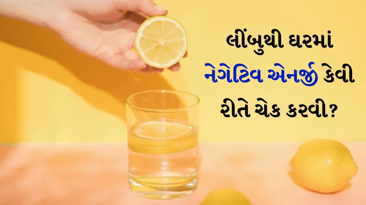 વાસ્તુશાસ્ત્રમાં પોઝિટિવ એનર્જી અને નેગેટિવ એનર્જી સમજાવવામાં આવી છે. ઘરમાં નકારાત્મક ઉર્જાને કારણે પરિવારના સભ્યોને ઘણી સમસ્યાઓનો સામનો કરવો પડે છે. ચાલો તમને જણાવીએ કે લીંબુ વડે ઘરમાં નકારાત્મક ઉર્જા કેવી રીતે તપાસી શકાય.
