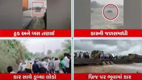 સૌરાષ્ટ્રમાં ધસમસતા પૂરમાં રમકડાની માફક તણાયા વાહનો, જુઓ વીડિયો સૌરાષ્ટ્રમાં ધસમસતા પૂરમાં રમકડાની માફક તણાયા વાહનો, જુઓ વીડિયો