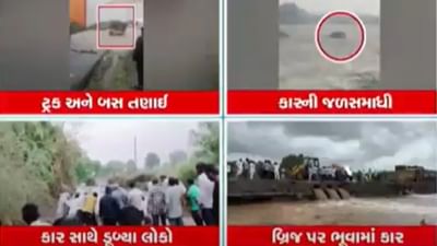 ભાવનગર, બોટાદ, અમરેલીની નદીમાં આવેલા ધસમસતા પૂરમાં રમકડાની માફક તણાયા વાહનો, જુઓ વીડિયો ભાવનગર, બોટાદ, અમરેલીની નદીમાં આવેલા ધસમસતા પૂરમાં રમકડાની માફક તણાયા વાહનો, જુઓ વીડિયો