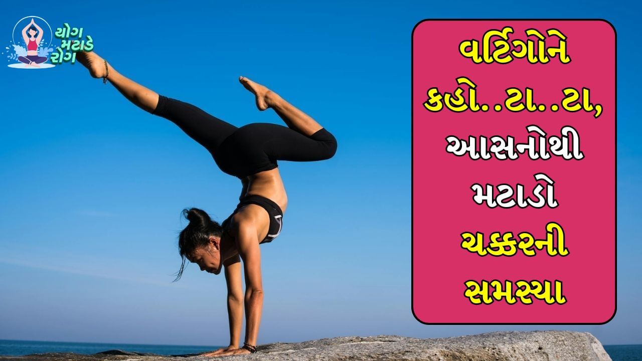 વર્ટિગોની સમસ્યા કરોડરજ્જુ અને મગજ સાથે સંબંધિત છે અથવા જો કાનની અંદર કોઈપણ પ્રકારનો ચેપ (BPPV) હોય, તો વ્યક્તિ ખૂબ ચક્કર અનુભવી શકે છે. આમાં સંતુલન જાળવવામાં મુશ્કેલી પડે છે. ખાસ કરીને ઊંઘમાંથી ઉઠતી વખતે અને બેસતી વખતે, માથું ઝુકાવતી વખતે વધુ મુશ્કેલી પડે છે. ચાલો જાણીએ કે કયા યોગાસનો તમારી વર્ટિગોની સમસ્યામાં રાહત આપી શકે છે.
