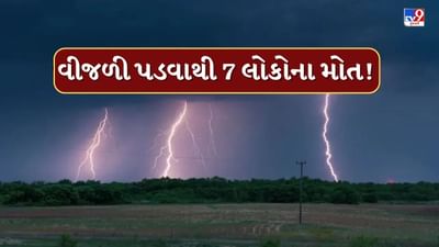 Breaking News : ગુજરાતમાં વીજળી પડવાથી 7ના મોત, અનેક વિસ્તારમાં ખાબક્યો ધોધમાર વરસાદ, જુઓ Video