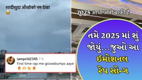 2025ની વાસ્તવિકતા દર્શાવે છે આ રેપ સોન્ગ, જુઓ આ ઈમોશનલ વીડિયો 2025ની વાસ્તવિકતા દર્શાવે છે આ રેપ સોન્ગ, જુઓ આ ઈમોશનલ વીડિયો