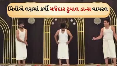 મિત્રોએ લગ્નમાં ટોવેલ ડાન્સ કરીને ધૂમ મચાવી, મહેમાનો જોતા જ રહી ગયા
