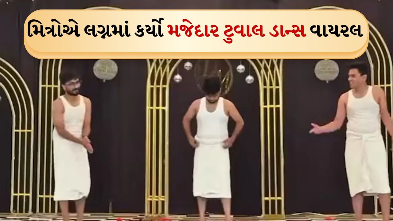 મિત્રોએ લગ્નમાં 'ટોવેલ ડાન્સ' કરીને ધૂમ મચાવી, મહેમાનો જોતા જ રહી ગયા