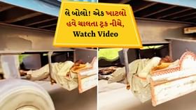 કાકાની જોવા મળી દેશી પ્રતિભા, ચાલતા ટ્રક નીચે પલંગ બનાવ્યો, જુઓ Video કાકાની જોવા મળી દેશી પ્રતિભા, ચાલતા ટ્રક નીચે પલંગ બનાવ્યો, જુઓ Video