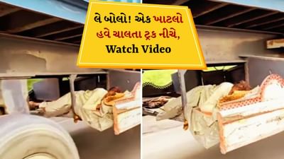 Viral Video: કાકા ચાલતા ટ્રક નીચે પલંગ બનાવીને સૂતા, આ ભયાનક વીડિયો જીવ અધ્ધર કરી દેશે