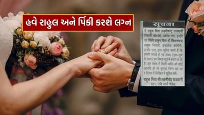 કોઈપણ જમીનના દસ્તાવેજો બનાવતી વખતે, વાંધો માંગતી જાહેરાતો દરરોજ અખબારમાં વાંચવામાં આવે છે, પરંતુ આ જાહેરાત બધા કરતા અલગ છે. આમાં પણ વાંધો માંગવામાં આવ્યો છે. તે પણ કોઈ જમીન અંગે નહીં પરંતુ લગ્ન અંગે. વરરાજા અને વરરાજાએ તેમના લગ્ન અંગે અખબારમાં જાહેરાત આપી છે અને સાત દિવસની અંદર વાંધો માંગ્યો છે.