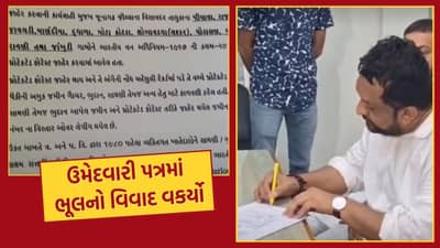 Visavadar By Election : વિસાવદર બેઠક પર ભાજપ ઉમેદવાર બરાબરના ફસાયા, ઉમેદવારી પત્રમાં નીકળી આવી ગંભીર ભૂલ, જુઓ Video