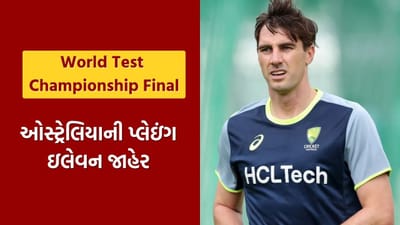 WTC Final માટે ઓસ્ટ્રેલિયાએ કરી પ્લેઇંગ XI ની જાહેરાત, ત્રણ ટેસ્ટ રમનાર ખેલાડીને ટીમમાં મળી જગ્યા, જુઓ List