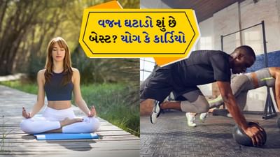 જ્યારે વજન ઘટાડવાની વાત આવે છે, ત્યારે મોટાભાગના લોકો જીમનો સહારો લે છે. પરંતુ પ્રશ્ન એ છે કે ક્યારેક જીમમાં કલાકો સુધી સતત કસરત કરવાથી વજન ઝડપથી ઘટે છે અથવા યોગ પણ આમાં મદદ કરી શકે છે. તો આ ન્યૂઝમાં આપણે જાણીશું કે કાર્ડિયો કે જીમમાંથી કયું સારું છે? અમે આ વિશે યોગ નિષ્ણાત માનસી ગુલાટી સાથે વાત કરી. તો ચાલો સમજીએ કે આ અંગે તેમનો શું અભિપ્રાય છે? યોગ નિષ્ણાત માનસી ગુલાટી કહે છે કે યોગ અને કાર્ડિયો બંને શરીર માટે ફાયદાકારક છે. પરંતુ જો તમે જીમમાં જાઓ અને કાર્ડિયો કરો તો તે બહારથી તમારા શરીર માટે ફાયદાકારક રહેશે. ભલે તે તમારું વજન ઝડપથી ઘટાડે.