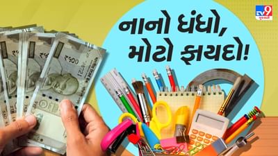 સ્કૂલ, કોલેજ, ટ્યુશન કે ઓફિસની નજીક આ બિઝનેસ શરૂ કરવામાં આવે તો તમે વધુ સારી આવક મેળવી શકો છો. આ બિઝનેસની સૌથી મોટી વાત એ છે કે તમે ઓછા બજેટમાં નાની શરૂઆતથી પણ ધંધો ઉભો કરી શકો છો.