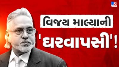 ચોર, ભાગેડુ, ઠગ જેવા શબ્દોથી કેમ નારાજ છે વિજય માલ્યા, શું ખરેખર તે ભારત પાછો આવી રહ્યો છે ?