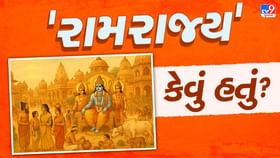 'રામરાજ્ય' યુગ શું છે ? આજના જુવાનિયાઓએ જાણવું જરૂરી 'રામરાજ્ય' યુગ શું છે ? આજના જુવાનિયાઓએ જાણવું જરૂરી