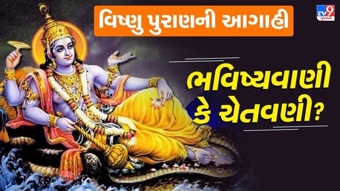 વિષ્ણુ પુરાણમાં કરવામાં આવેલી કળિયુગની 6 સૌથી ભયાનક આગાહીઓ