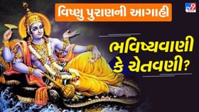 વિષ્ણુ પુરાણમાં કરવામાં આવેલી કળિયુગની 6 સૌથી ભયાનક આગાહીઓ વિષ્ણુ પુરાણમાં કરવામાં આવેલી કળિયુગની 6 સૌથી ભયાનક આગાહીઓ