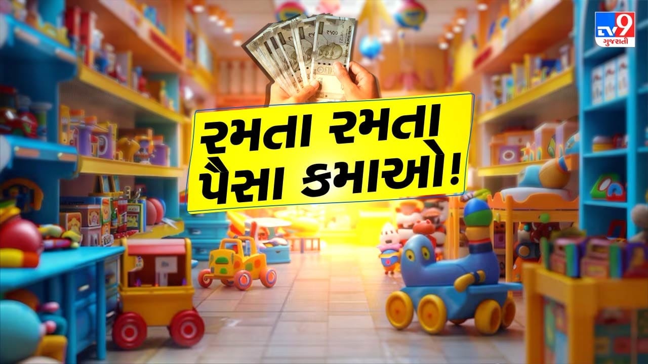 આજના સમયમાં ટોય શોપ બિઝનેસ એ ખૂબ જ લોકપ્રિય અને નફાકારક વ્યવસાય બની રહ્યો છે. આ બિઝનેસ આમ ભલે નાનકડો હોય પણ તેમાં કમાણી ખૂબ જ તગડી છે. આ બિઝનેસ થકી તમે મહિને ₹30,000 સુધીની આવક મેળવી શકો છો.