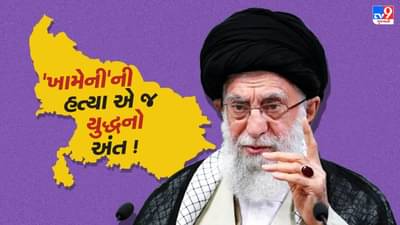 શું ખરેખરમાં ખામેનીની હત્યાથી ઈરાન-ઈઝરાયલ યુદ્ધનો અંત આવશે ? જાણો કોણ છે અયાતુલ્લાહ ખામેની!