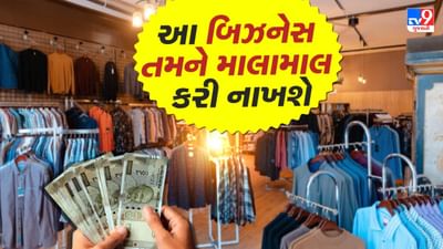 હાલના સમયમાં ફેશનને ધ્યાનમાં રાખીને ગારમેન્ટ્સ બિઝનેસ શરૂ કરવો એ એક અદભૂત વિચાર છે. જો તમે તમારા શહેરમાં કપડાંની દુકાન ખોલી રહ્યા છો, તો તમારે આશરે  ₹60,000 થી ₹1 લાખ સુધીનું રોકાણ કરવું પડી શકે છે. 