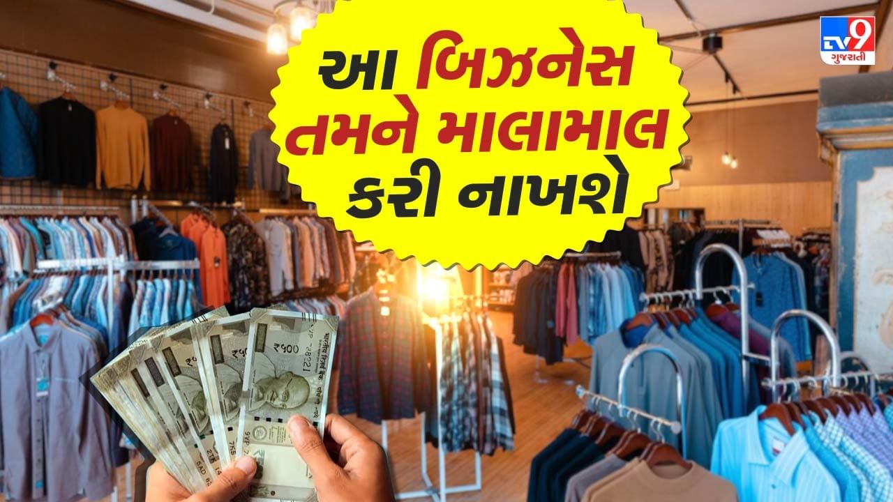 હાલના સમયમાં ફેશનને ધ્યાનમાં રાખીને ગારમેન્ટ્સ બિઝનેસ શરૂ કરવો એ એક અદભૂત વિચાર છે. જો તમે તમારા શહેરમાં કપડાંની દુકાન ખોલી રહ્યા છો, તો તમારે આશરે ₹60,000 થી ₹1 લાખ સુધીનું રોકાણ કરવું પડી શકે છે.