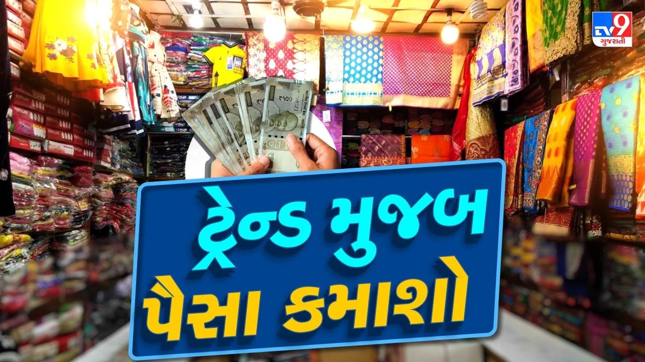 સાડી અને ડ્રેસ મટિરિયલનો બિઝનેસ ભારતમાં ખૂબ જ લોકપ્રિય બન્યો છે. આ બિઝનેસ માટે ખાસ મોટું રોકાણ કરવાની જરૂર નથી. ખાસ વાત એ છે કે, આ બિઝનેસ તમે નાના સ્તરે શરૂ કરી શકો છો અને ધીરે-ધીરે તેને વિકસાવી શકો છો.