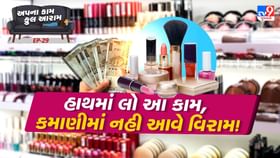 માત્ર ₹50,000માં ધંધાની શાનદાર શરૂઆત કરો અને કમાણી લાખોમાં કરો ! માત્ર ₹50,000માં ધંધાની શાનદાર શરૂઆત કરો અને કમાણી લાખોમાં કરો !
