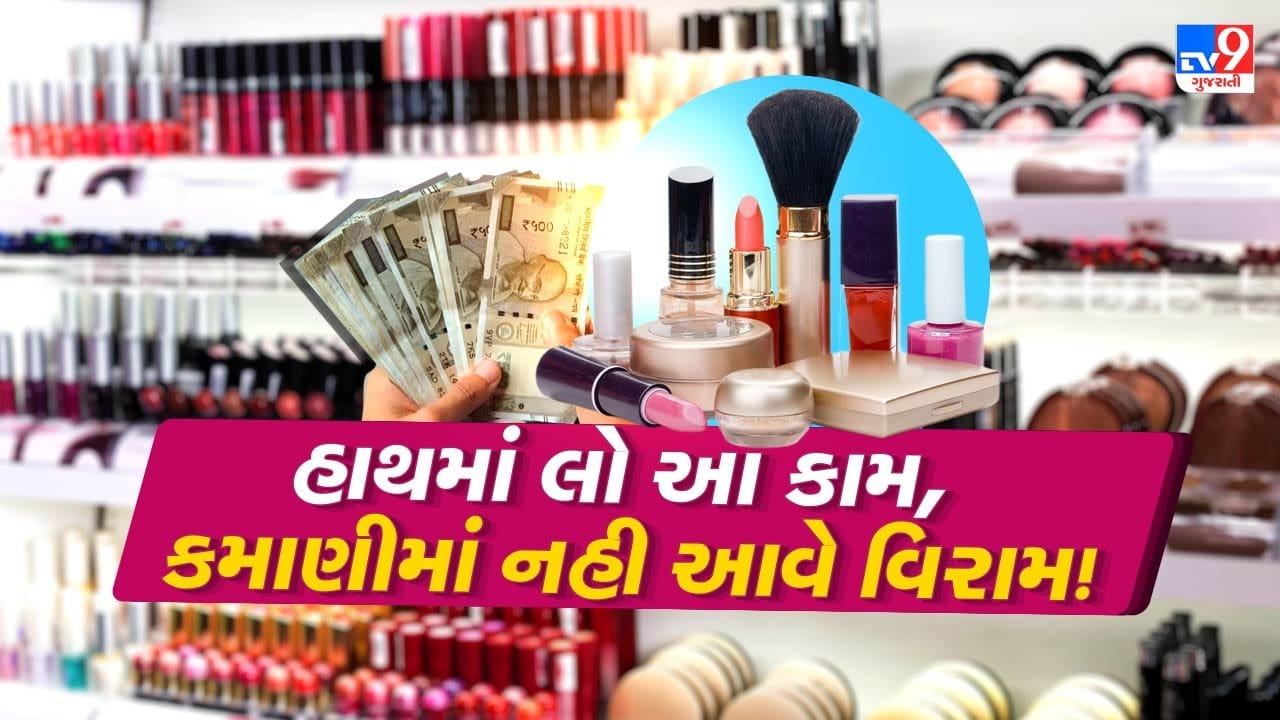 આજકાલ મહિલાઓ જ નહીં પરંતુ પુરૂષો પણ ત્વચાને લઈને અને દેખાવને લઈને વધારે કાળજી રાખી રહ્યા છે. જો તમે કમાઈ સાથે ક્રિએટિવ અને ગ્લેમર ભરી દુનિયામાં પ્રવેશ કરવા ઈચ્છો છો, તો બિઝનેસ તમારા માટે યોગ્ય છે.