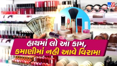 આજકાલ મહિલાઓ જ નહીં પરંતુ પુરૂષો પણ ત્વચાને લઈને અને દેખાવને લઈને વધારે કાળજી રાખી રહ્યા છે. જો તમે કમાઈ સાથે ક્રિએટિવ અને ગ્લેમર ભરી દુનિયામાં પ્રવેશ કરવા ઈચ્છો છો, તો બિઝનેસ તમારા માટે યોગ્ય છે.