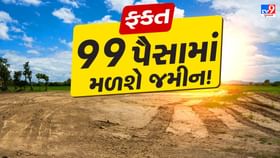 ફક્ત 99 પૈસામાં મળશે જમીન! જાણો કેવી રીતે મળે છે ફક્ત 99 પૈસામાં મળશે જમીન! જાણો કેવી રીતે મળે છે