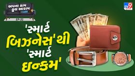 આ સ્માર્ટ બિઝનેસ તમને મહિને ₹45,000 કમાઈ આપશે! આ સ્માર્ટ બિઝનેસ તમને મહિને ₹45,000 કમાઈ આપશે!