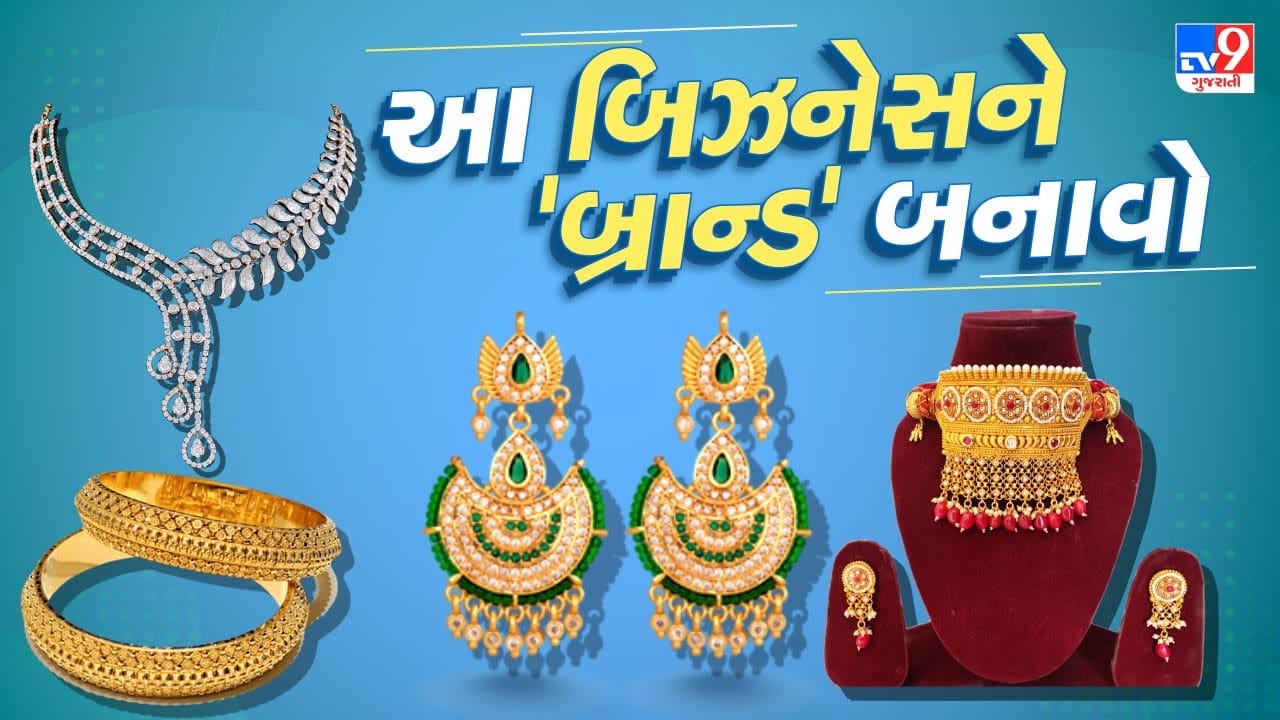આજના સમયમાં મહિલાઓ લગ્ન, ઓફિસ, પાર્ટી કે ફેશન શો માટે હીરાની કે સોનાની જ્વેલરીના બદલે આર્ટિફિશિયલ જ્વેલરી પહેરવાનું પસંદ કરે છે. તેની પાછળનું મોટું કારણ ટ્રેન્ડી ડિઝાઇન, ઓછો ભાવ અને સરળ ઉપલબ્ધતા છે. આવી જ્વેલરીની માંગ દિવસેને દિવસે વધી રહી છે અને એ જ કારણે આ વ્યવસાય લોકો માટે નફાકારક બની રહ્યો છે.